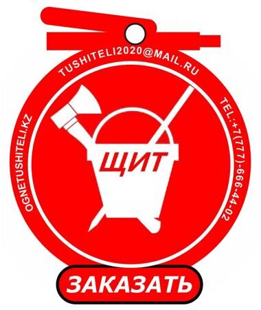 ПОЖАРНЫЙ ЩИТ 2